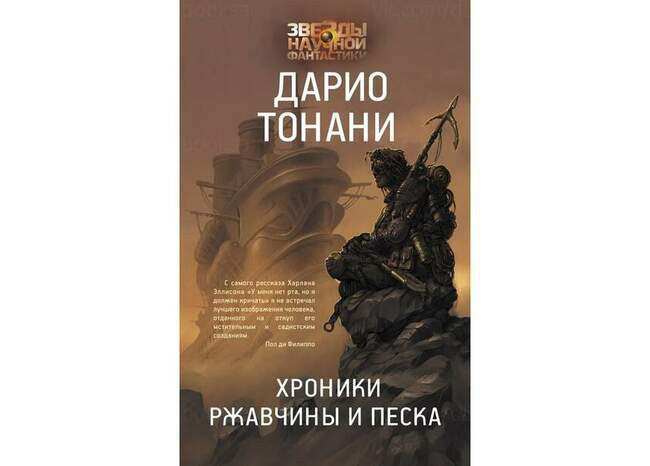 Дарио Тонани «Хроники ржавчины и песка»