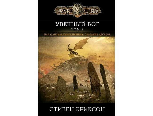 Стивен Эриксон «Увечный бог. Том 2»