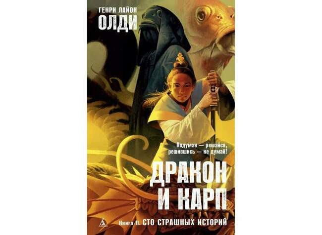 Генри Лайон Олди «Сто страшных историй»