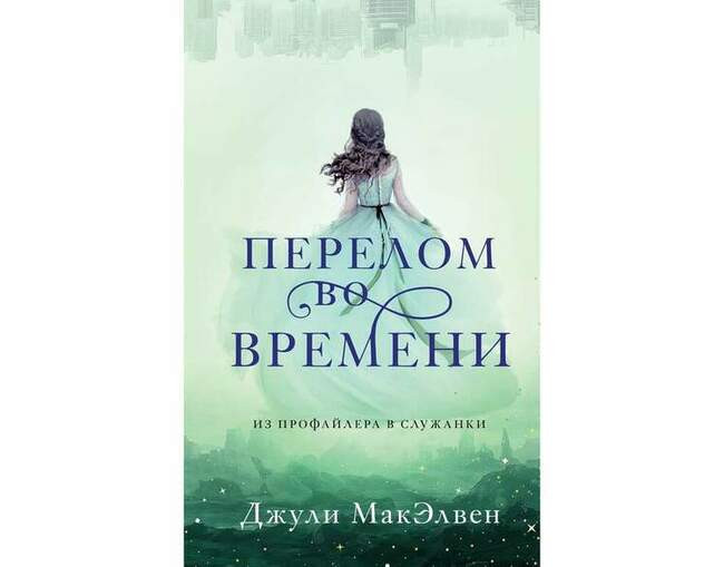 Джули МакЭлвен «Перелом во времени»