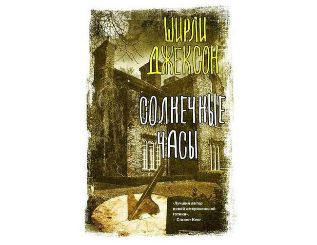 Ширли Джексон «Солнечные часы»