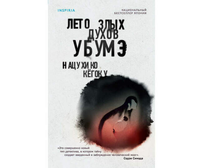 Нацухико Кёгоку «Лето злых духов убумэ»