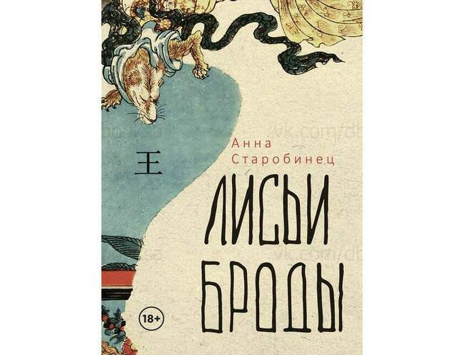 Анна Старобинец «Лисьи броды»