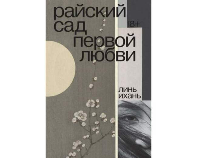 Райский сад первой любви, Линь Ихань