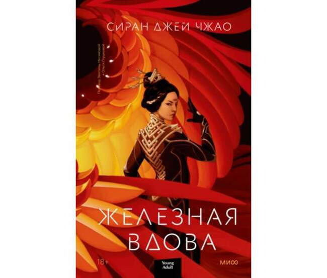 Железная вдова, Сиран Джей Чао