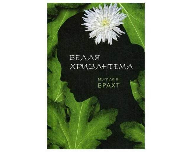 Белая хризантема, Мэри Линн Брахт