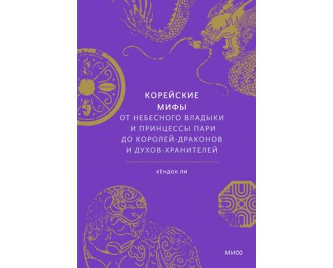 Корейские мифы, Кёндок Ли
