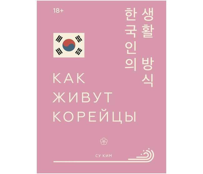 Как живут корейцы, Су Ким