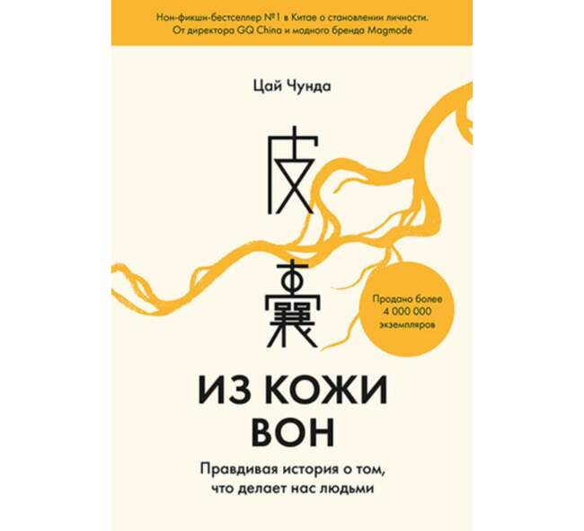 Из кожи вон, Цай Чунда