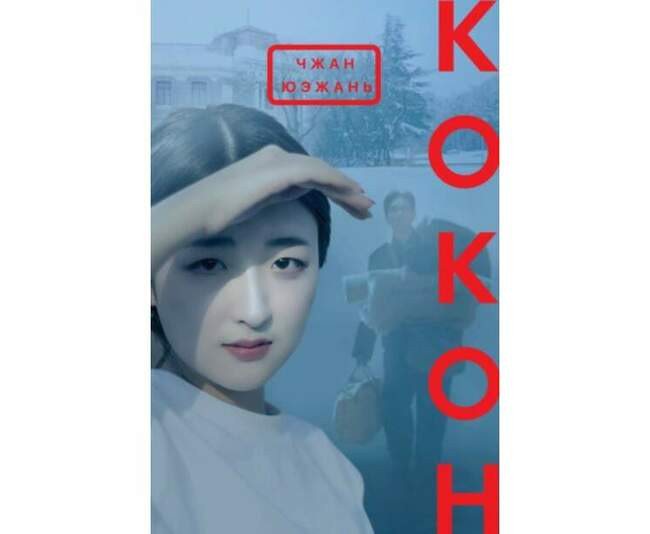 Кокон, Чжан Юэжань