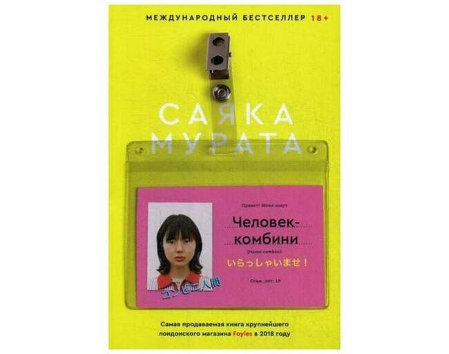 Человек-комбини, Саяка Мурата