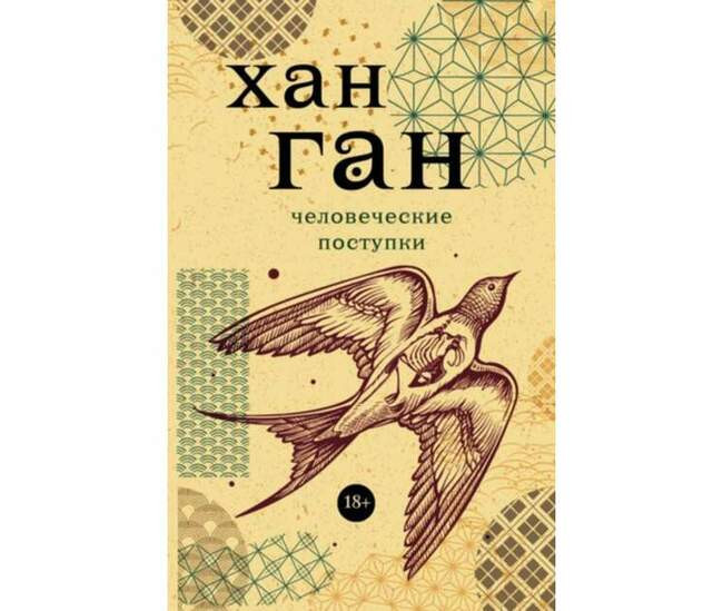 Человеческие поступки, Хан Ган
