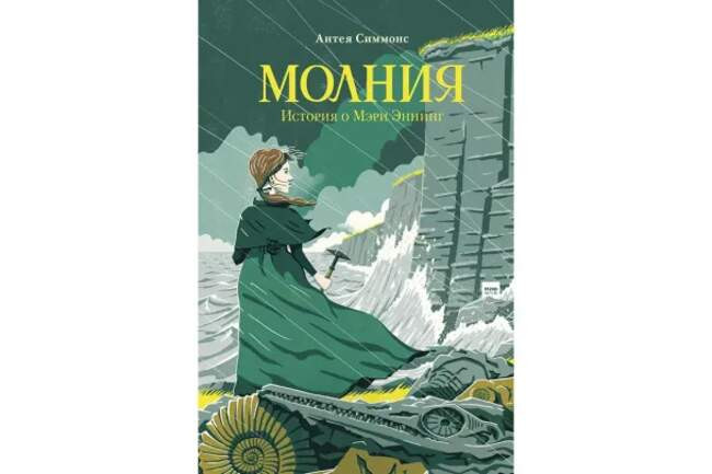 Антея Симмонс «Молния. История о Мэри Эннинг»