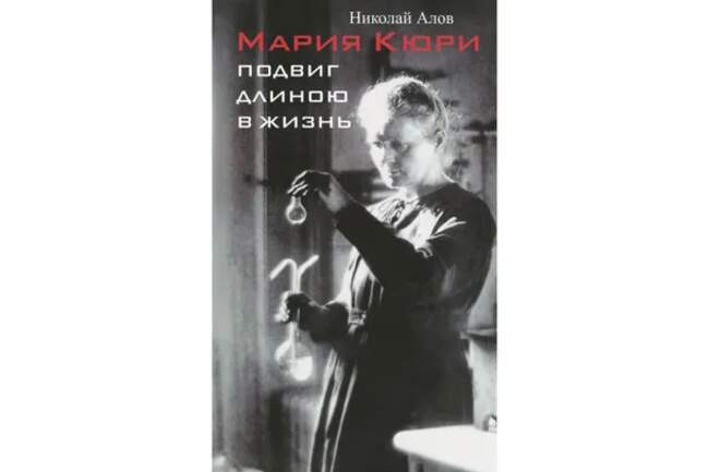 Николай Алов «Мария Кюри. Подвиг длиною в жизнь»