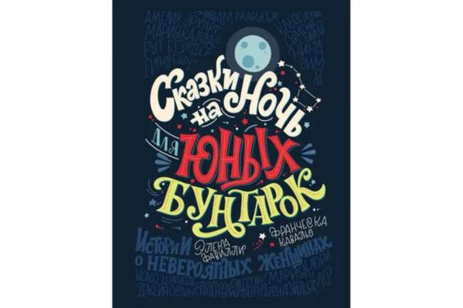 Элена Фавилли «Сказки на ночь для юных бунтарок»