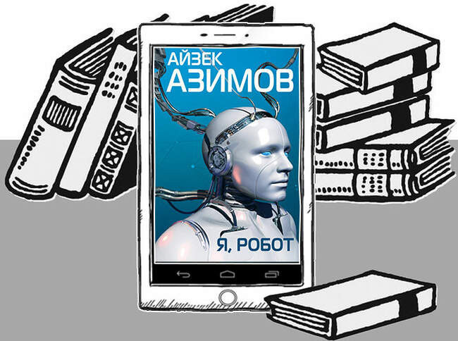«Я, робот», Айзек Азимов