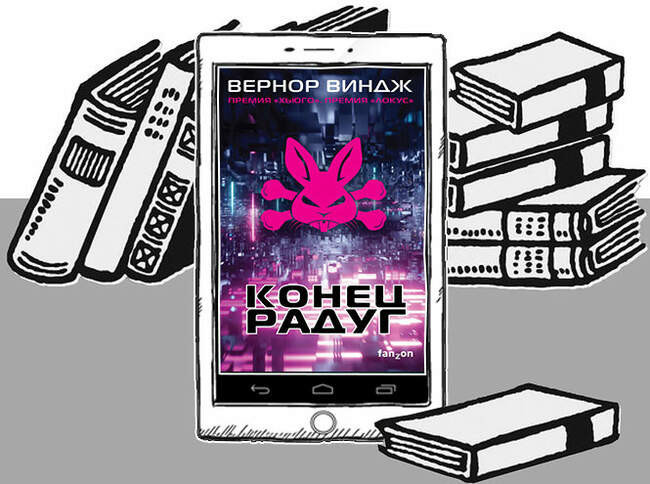 «Конец радуг», Вернон Виндж
