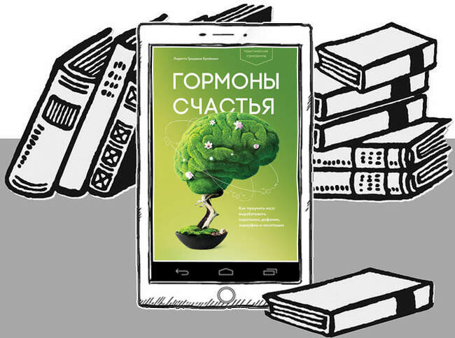 «Гормоны счастья», Лоретта Грациана Бройнинг