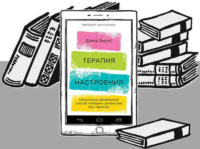 «Терапия настроения. Клинически доказанный способ победить депрессию без таблеток», Дэвид Бернс