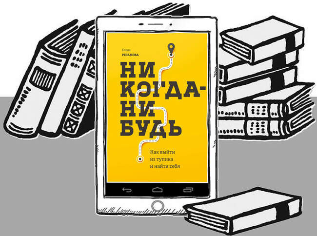«Никогда-нибудь. Как выйти из тупика и найти себя», Елена Резанова