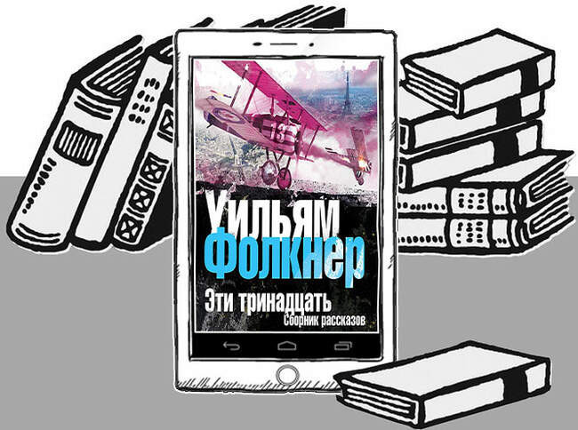 «Эти тринадцать», Уильям Фолкнер