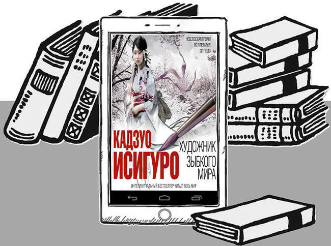 «Художник зыбкого мира», Кадзуо Исигуро