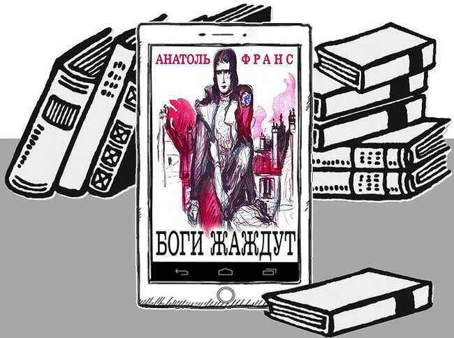 «Боги жаждут», Анатоль Франс