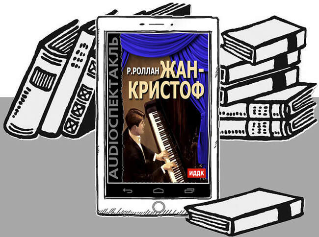 «Жан-Кристоф», Ромен Роллан