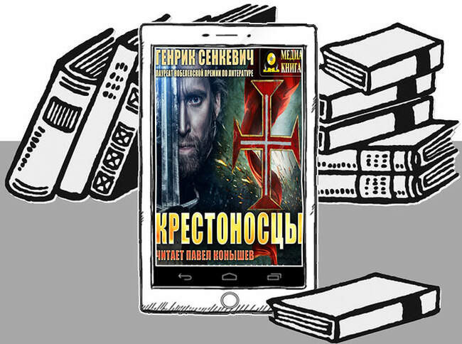 «Крестоносцы», Генрик Сенкевич