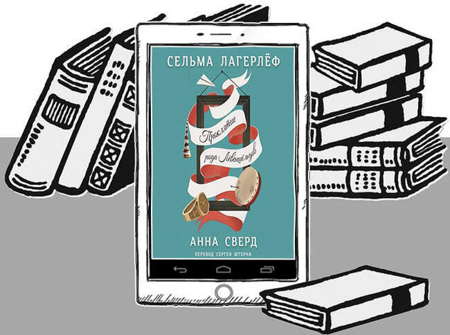 «Анна Сверд», Сельма Лагерлеф