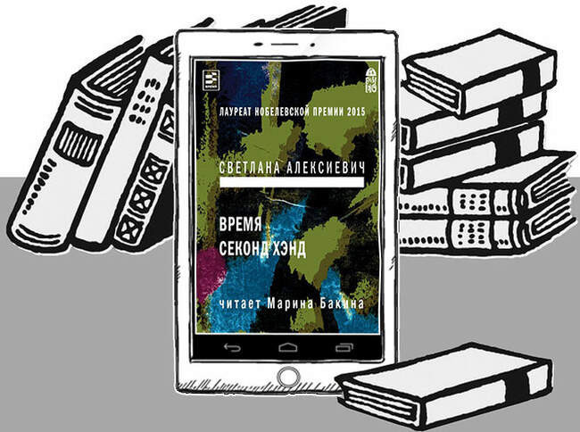 «Время секонд хэнд», Светлана Алексиевич