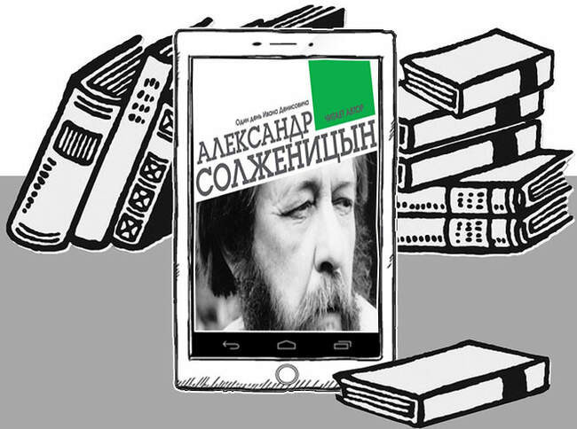 «Один день Ивана Денисовича», Александр Солженицын