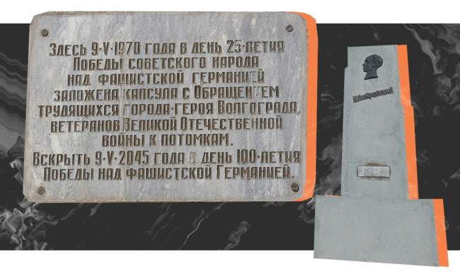 Волгоградская капсула времени