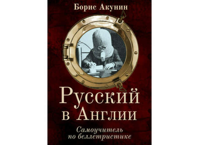 Борис Акунин. Русский в Англии: Самоучитель по беллетристике