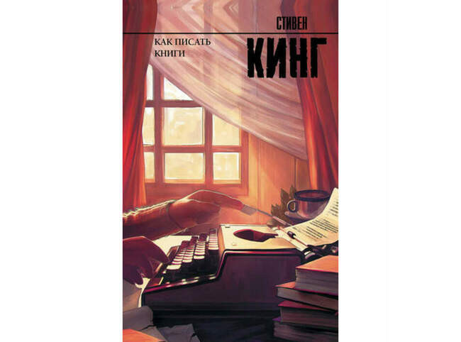 Стивен Кинг. Как писать книги