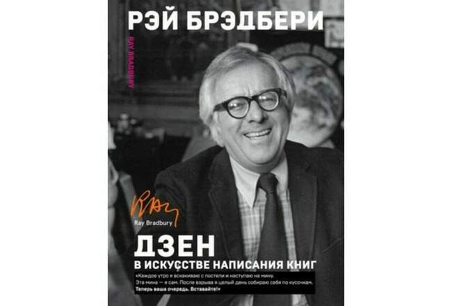 Рэй Брэдбери. Дзен в искусстве написания книг