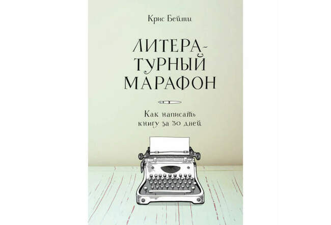 Крис Бейти. Литературный марафон. Как написать книгу за 30 дней