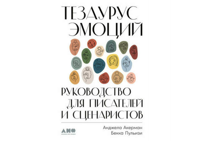 Анджела Акерман, Бекка Пульизи. Тезаурус эмоций. Руководство для писателей и сценаристов