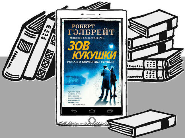 «Зов кукушки», Роберт Гэлбрейт