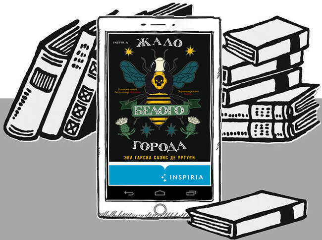 «Жало белого города», Эва Гарсиа Саэнс де Уртури