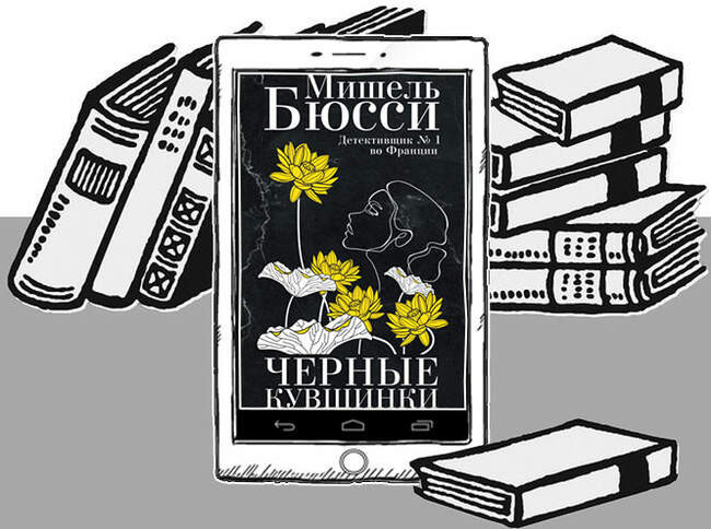 «Черные кувшинки», Мишель Бюсси