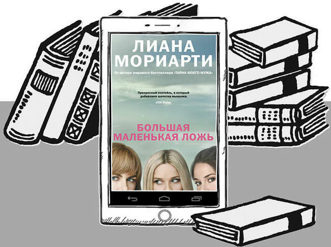 «Большая маленькая ложь», Лиана Мориарти