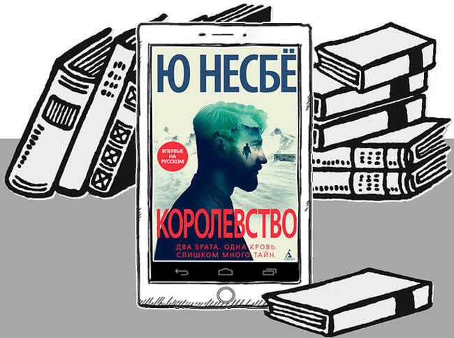 «Королевство», Ю Несбё