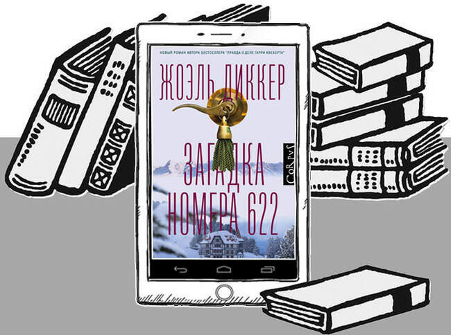 «Загадка номера 622», Жоэль Диккер