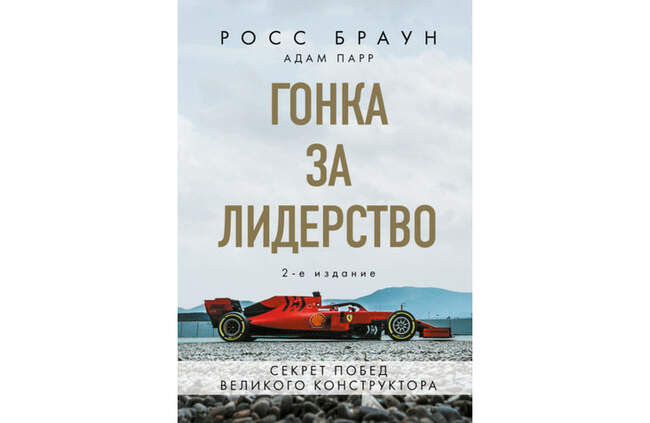 «Гонка за лидерство. Секрет побед великого конструктора», Адам Парр, Росс Браун