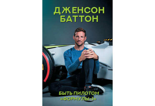 «Быть пилотом «Формулы-1», Дженсон Баттон