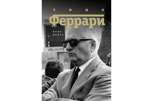 «Энцо Феррари. Биография», Брок Йейтс