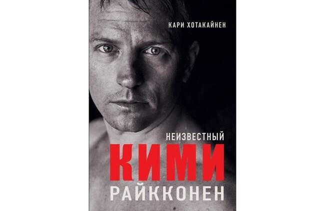 «Неизвестный Кими Райкконен», Кари Хотакайнен