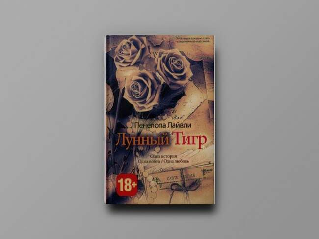 Пенелопа Лайвли — «Лунный тигр»