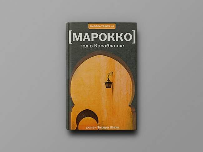 Тахир Шах — «Год в Касабланке»